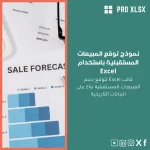 نموذج توقع المبيعات المستقبلية باستخدام Excel