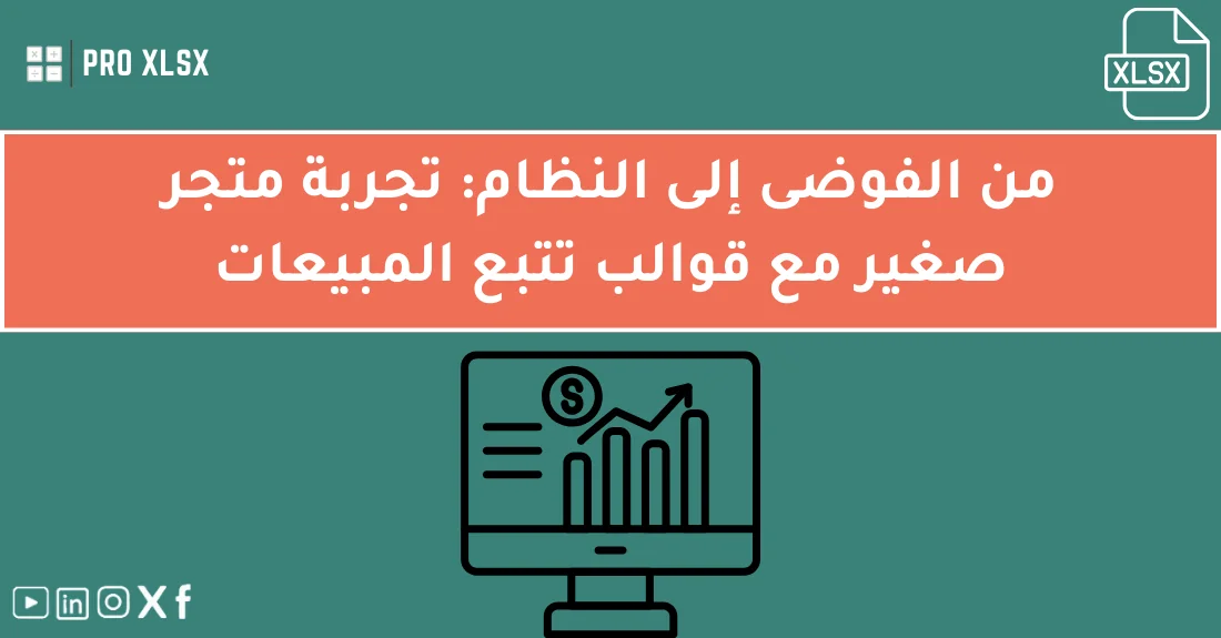 صورة تحتوي على عنوان المقال حول: " تحكم كامل في تتبع المبيعات بالإكسل بسهولة" مع عنصر بصري معبر