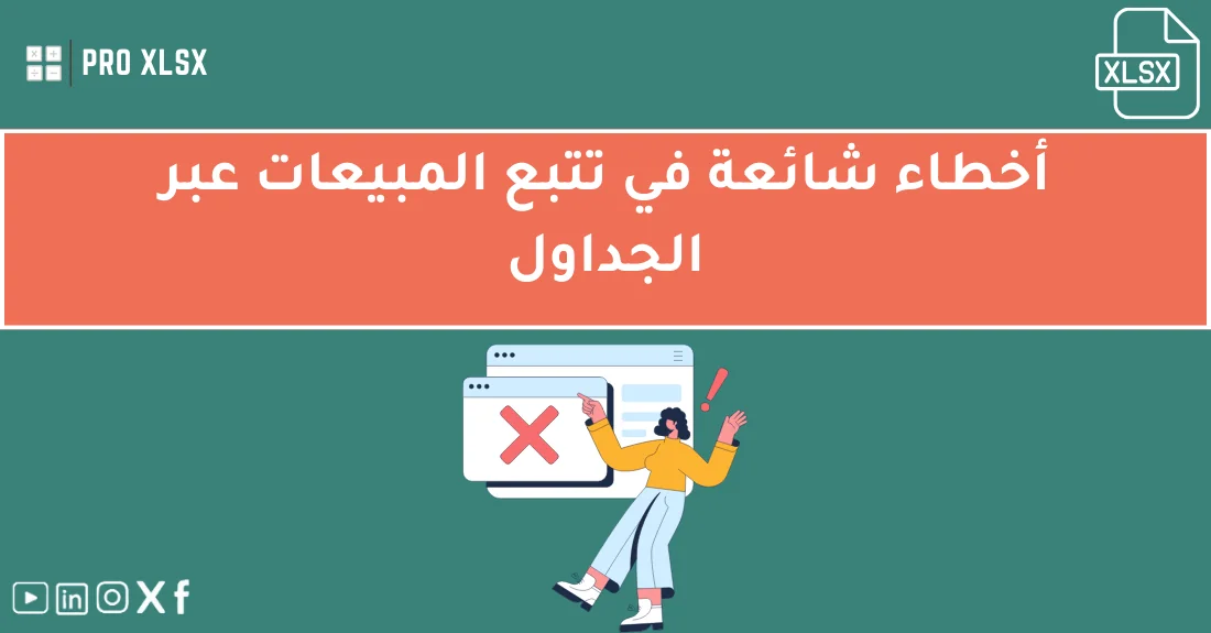 صورة تحتوي على عنوان المقال حول: " تجنب أخطاء تتبع المبيعات الشائعة لتحقيق نجاح أكبر" مع عنصر بصري معبر
