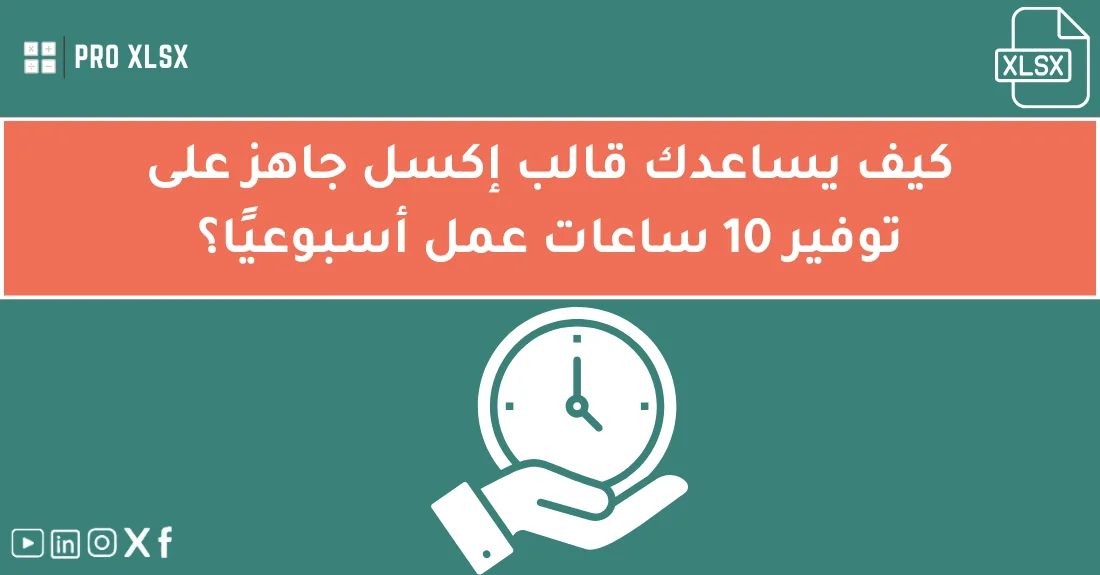 صورة تحتوي على عنوان المقال حول: " اكتشف كيف يساعدك قالب جاهز على توفير 10 ساعات عمل أسبوعيًا" مع عنصر بصري معبر