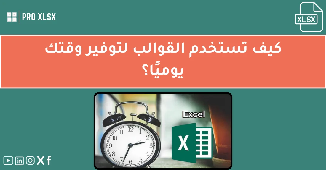 صورة تحتوي على عنوان المقال حول: " أفضل طرق توفير الوقت بالإكسل باستخدام القوالب" مع عنصر بصري معبر