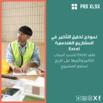 نموذج تحليل التأخير في المشاريع الهندسية Excel
