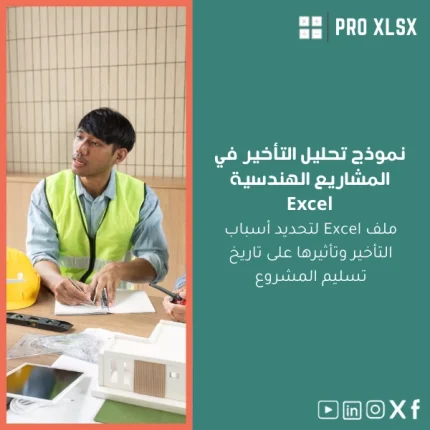 نموذج تحليل التأخير في المشاريع الهندسية Excel