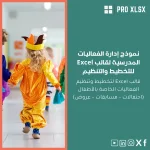 نموذج إدارة الفعاليات المدرسية لقالب Excel للتخطيط والتنظيم