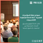 نموذج خطة المؤتمرات العلمية - أداة Excel لتخطيط الأكاديميات