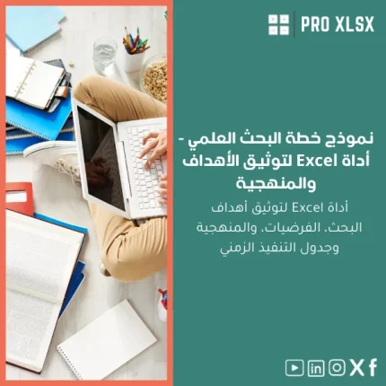 نموذج خطة البحث العلمي - أداة Excel لتوثيق الأهداف والمنهجية