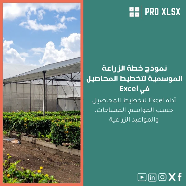 Seasonal-farming-plan-template-ar694 نموذج خطة الزراعة الموسمية لتخطيط المحاصيل في Excel - الصورة 1