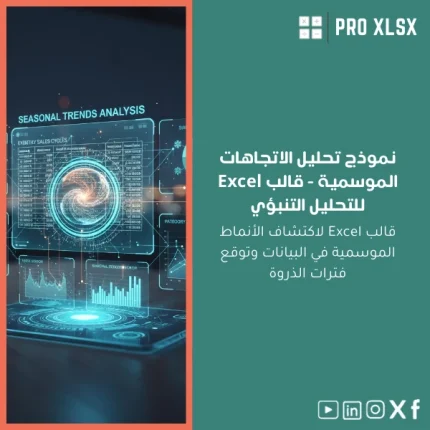 نموذج تحليل الاتجاهات الموسمية - قالب Excel للتحليل التنبؤي