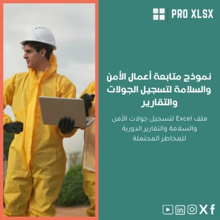 نموذج متابعة أعمال الأمن والسلامة لتسجيل الجولات والتقارير