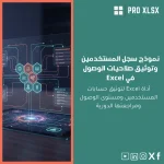 نموذج سجل المستخدمين وتوثيق صلاحيات الوصول في Excel