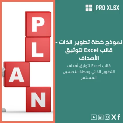 نموذج خطة تطوير الذات - قالب Excel لتوثيق الأهداف