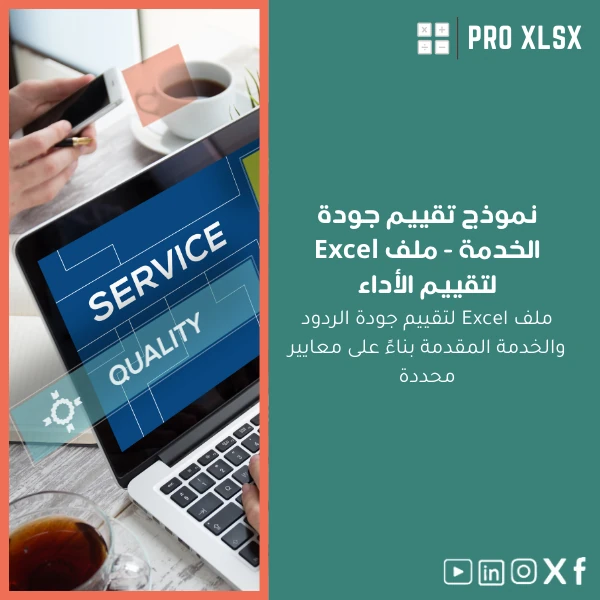 Service-Quality-Audit-template-ar471 نموذج تقييم جودة الخدمة - ملف Excel لتقييم الأداء - الصورة 1