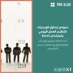 نموذج جداول الورديات لتنظيم العمل اليومي باستخدام Excel