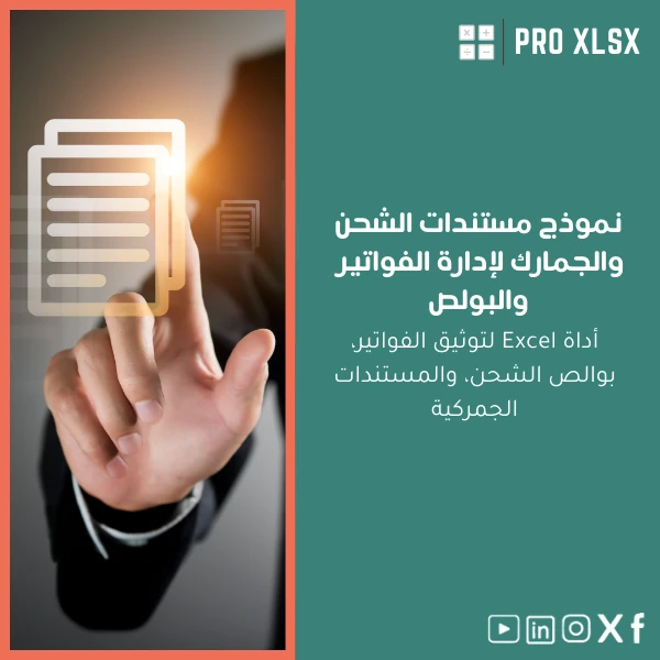 Shipping-documents-template-ar1063 نموذج مستندات الشحن والجمارك لإدارة الفواتير والبولص - الصورة 1