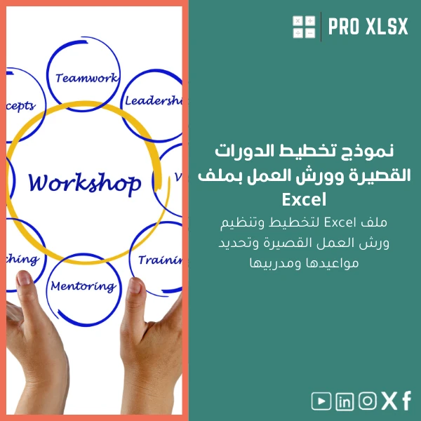 Short-courses-planning-template-ar385 نموذج تخطيط الدورات القصيرة وورش العمل بملف Excel - الصورة 1