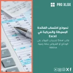 نموذج احتساب الفائدة البسيطة والمركبة في Excel