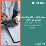 نموذج تقرير تقدم الأعمال اليومي في Excel