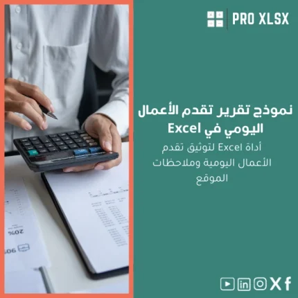 نموذج تقرير تقدم الأعمال اليومي في Excel