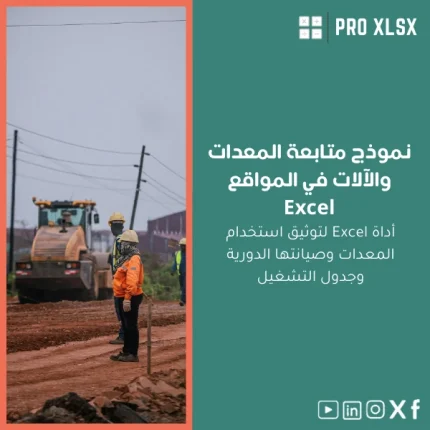 نموذج متابعة المعدات والآلات في المواقع Excel