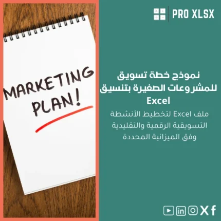 نموذج خطة تسويق للمشروعات الصغيرة بتنسيق Excel