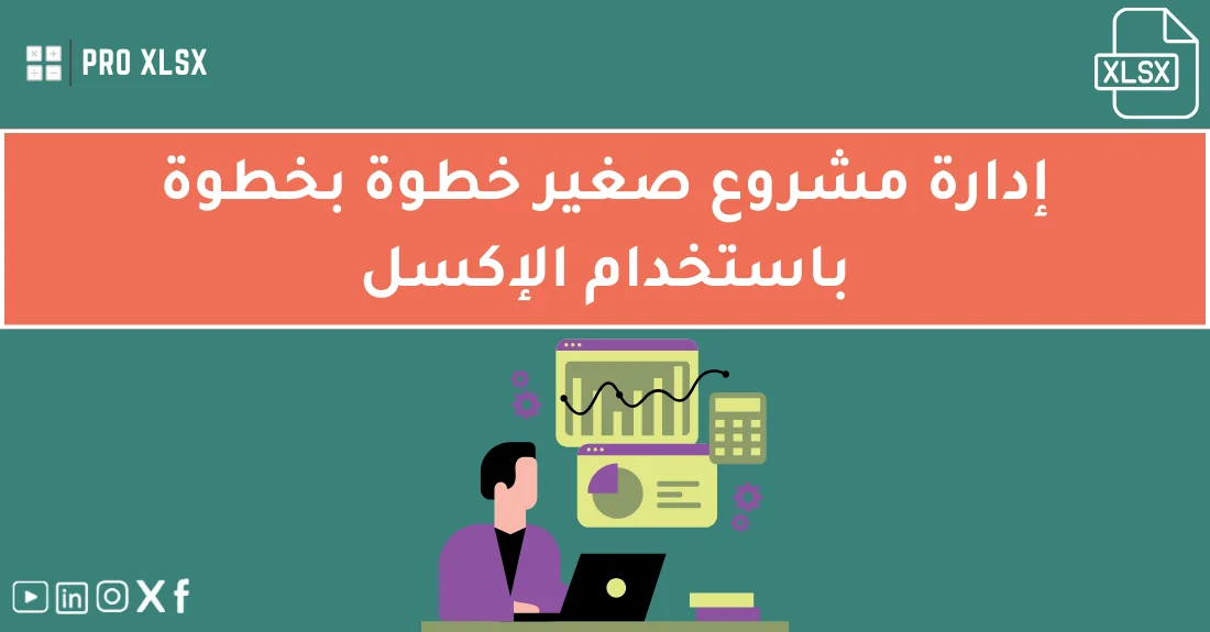 صورة تحتوي على عنوان المقال حول: " دليلك الشامل لإدارة مشروع صغير بسهولة واحتراف" مع عنصر بصري معبر