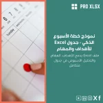 نموذج خطة الأسبوع الذكي - جدول Excel للأهداف والمهام