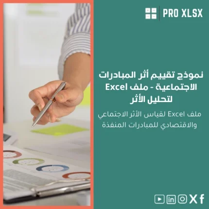 نموذج تقييم أثر المبادرات الاجتماعية - ملف Excel لتحليل الأثر