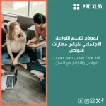 نموذج تقييم التواصل الاجتماعي لقياس مهارات التواصل
