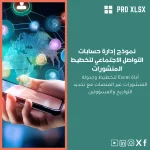 نموذج إدارة حسابات التواصل الاجتماعي لتخطيط المنشورات