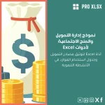 نموذج إدارة التمويل والمنح الاجتماعية لأدوات Excel
