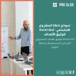 نموذج خطة المشروع الاجتماعي - أداة Excel لتوثيق الأهداف