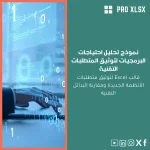 نموذج تحليل احتياجات البرمجيات لتوثيق المتطلبات التقنية