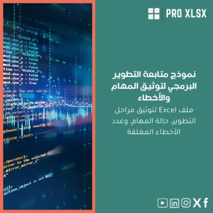 نموذج متابعة التطوير البرمجي لتوثيق المهام والأخطاء