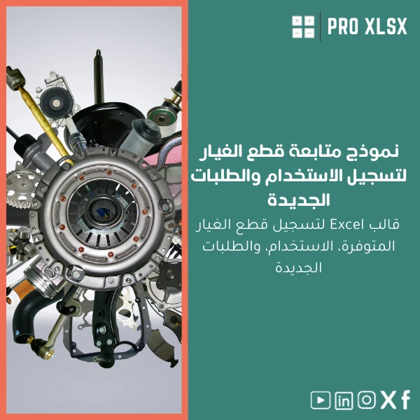 Spare-Parts-Tracking-Template-ar543 نموذج متابعة قطع الغيار لتسجيل الاستخدام والطلبات الجديدة - الصورة 1