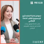 نموذج إدارة المتحدثين الرسميين لقالب Excel الإعلامي
