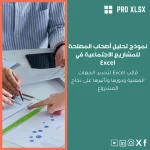 نموذج تحليل أصحاب المصلحة للمشاريع الاجتماعية في Excel