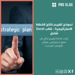 نموذج تقييم نتائج الخطط الاستراتيجية - قالب Excel شامل