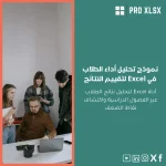 نموذج تحليل أداء الطلاب في Excel لتقييم النتائج
