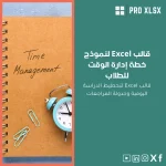 قالب Excel لنموذج خطة إدارة الوقت للطلاب