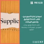 نموذج إدارة الموردين - قالب Excel لتوثيق وتحليل البيانات