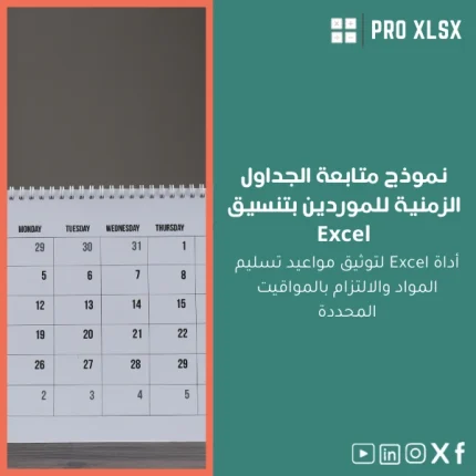 نموذج متابعة الجداول الزمنية للموردين بتنسيق Excel