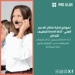 نموذج إدارة تذاكر الدعم الفني - أداة Excel لتصنيف التذاكر