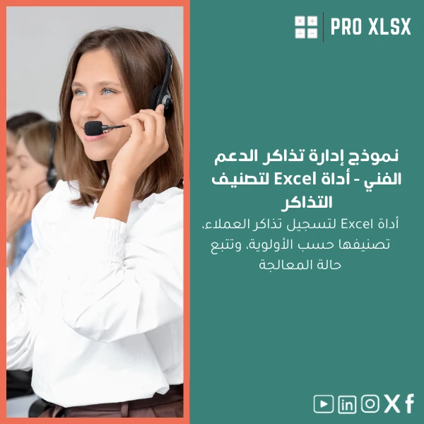 Support-tickets-tracker-ar456 نموذج إدارة تذاكر الدعم الفني - أداة Excel لتصنيف التذاكر - الصورة 1