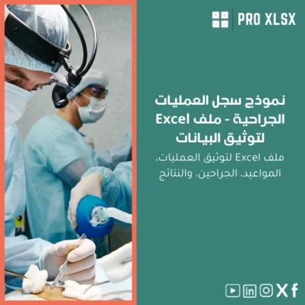 نموذج سجل العمليات الجراحية - ملف Excel لتوثيق البيانات