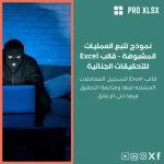 نموذج تتبع العمليات المشبوهة - قالب Excel للتحقيقات الجنائية