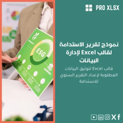 نموذج تقرير الاستدامة لقالب Excel لإدارة البيانات