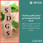 نموذج تقييم مبادرات التنمية المستدامة في Excel