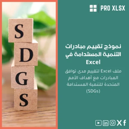 نموذج تقييم مبادرات التنمية المستدامة في Excel