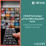 نموذج إدارة الإعلانات التلفزيونية والإذاعية في Excel