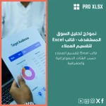 نموذج تحليل السوق المستهدف - قالب Excel لتقسيم العملاء